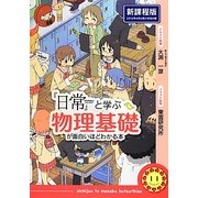 『日常』と学ぶ物理基礎が面白いほどわかる本 新課程版 [単行本]
