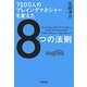 7000人のプレイングマネジャーを変えた8つの法則 [単行本]
