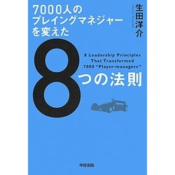 7000人のプレイングマネジャーを変えた8つの法則 [単行本]