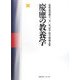 慶應の教養学―慶應義塾創立一五〇年記念法学部論文集 [単行本]