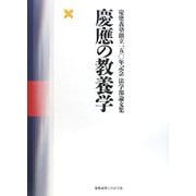 慶應の教養学―慶應義塾創立一五〇年記念法学部論文集 [単行本]