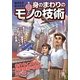雑学科学読本 身のまわりのモノの技術(中経の文庫) [文庫]