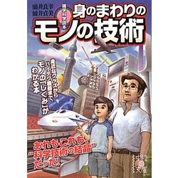 雑学科学読本 身のまわりのモノの技術(中経の文庫) [文庫]