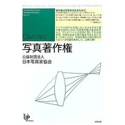 写真著作権(ユニ知的所有権ブックス〈NO.15〉) [単行本]