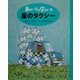 車のいろは空のいろ 星のタクシー(車のいろは空のいろ〈3〉) [単行本]