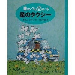車のいろは空のいろ 星のタクシー(車のいろは空のいろ〈3〉) [単行本]