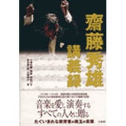 斎藤秀雄講義録 [単行本]