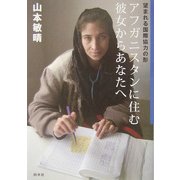 アフガニスタンに住む彼女からあなたへ―望まれる国際協力の形 [単行本]