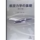 航空力学の基礎 第3版 [単行本]