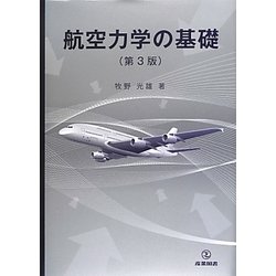 航空力学の基礎 第3版 [単行本]
