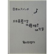 日本のスイッチ [単行本]