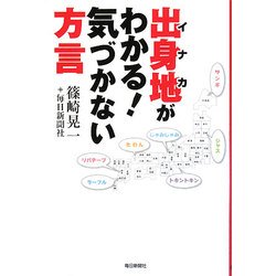 出身地(イナカ)がわかる!気づかない方言 [単行本]