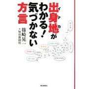出身地(イナカ)がわかる!気づかない方言 [単行本]