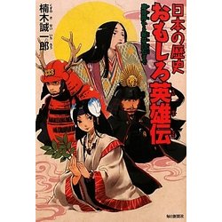 日本の歴史おもしろ英雄伝―卑弥呼から新井白石まで [単行本]