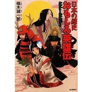 日本の歴史おもしろ英雄伝―卑弥呼から新井白石まで [単行本]