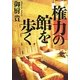 権力の館を歩く [単行本]