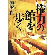 権力の館を歩く [単行本]