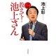 教えて!池上さん―最新ニュース解説 [単行本]