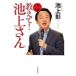 教えて!池上さん―最新ニュース解説 [単行本]