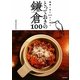 鎌倉に住む500人が選ぶとっておきの鎌倉100 [単行本]