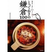 鎌倉に住む500人が選ぶとっておきの鎌倉100 [単行本]