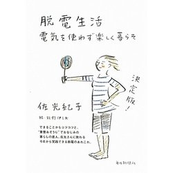 脱電生活―電気を使わず楽しく暮らそ [単行本]