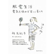 脱電生活―電気を使わず楽しく暮らそ [単行本]