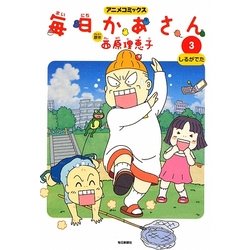 ヨドバシ Com アニメコミックス 毎日かあさん 3 しるがでた コミック 通販 全品無料配達