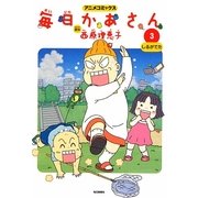 アニメコミックス 毎日かあさん〈3〉しるがでた [コミック]