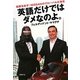 英語だけではダメなのよ。―結果を出す!NISSANのグローバル仕事術 [単行本]