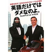 英語だけではダメなのよ。―結果を出す!NISSANのグローバル仕事術 [単行本]