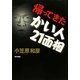 帰ってきたかい人21面相 [単行本]