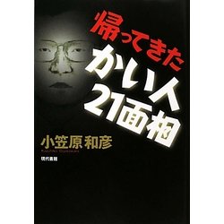 帰ってきたかい人21面相 [単行本]