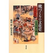 靴づくりの文化史―日本の靴と職人 [単行本]