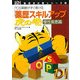 「薬歴スキルアップ」虎の巻 慢性疾患篇―POS薬歴がすぐ書ける(日経DI薬局虎の巻シリーズ〈4〉) [単行本]
