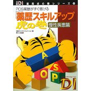 「薬歴スキルアップ」虎の巻 慢性疾患篇―POS薬歴がすぐ書ける(日経DI薬局虎の巻シリーズ〈4〉) [単行本]