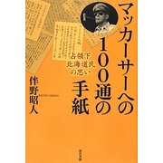 マッカーサーへの100通の手紙―占領下北海道民の思い [単行本]