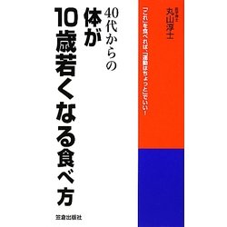 40代からの体が10歳若くなる食べ方 [単行本]