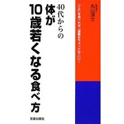 40代からの体が10歳若くなる食べ方 [単行本]