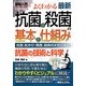 図解入門 よくわかる最新抗菌と殺菌の基本と仕組み(How-nual Visual Guide Book) [単行本]