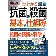 図解入門 よくわかる最新抗菌と殺菌の基本と仕組み(How-nual Visual Guide Book) [単行本]
