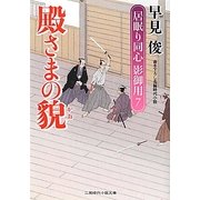 殿さまの貌―居眠り同心影御用〈7〉(二見時代小説文庫) [文庫]