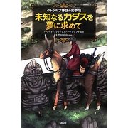 未知なるカダスを夢に求めて―クトゥルフ神話の幻夢境(ドリームランド)(クラッシックCOMIC) [単行本]