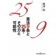 憲法9条と25条・その力と可能性(かもがわCブックス〈14〉) [単行本]