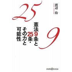 憲法9条と25条・その力と可能性(かもがわCブックス〈14〉) [単行本]