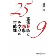 憲法9条と25条・その力と可能性(かもがわCブックス〈14〉) [単行本]