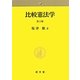 比較憲法学 第2版 [単行本]