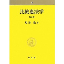 比較憲法学 第2版 [単行本]
