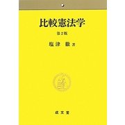 比較憲法学 第2版 [単行本]