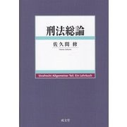 刑法総論 [単行本]